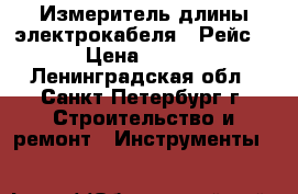 Измеритель длины электрокабеля “ Рейс-50“ › Цена ­ 15 000 - Ленинградская обл., Санкт-Петербург г. Строительство и ремонт » Инструменты   